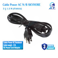 ราคา Cable Power AC N B 3 รู 1 5 M สายแบน SKYHORE อะแดปเตอร์สำหรับโน็ตบุ๊ค (20768896524)
