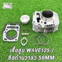 ราคา ชุดเสื้อลูกพร้อมฝาสูบ เวฟ125i 56 59mm ฝา24 28 KPH ใส่ลูก56 59ชุดหัว wave125i ฝาสูบแต่ง เวฟ125 ฝาmsx เสื้อสูบmsx เสื้อเวฟ125i หลบวาล์วให้เเล้ว (21326232005)