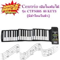 ราคา เปียโนพับได้ เปียโนพกพา เปียโนไฟฟ้า เปียโนซิลิโคน Centrio USB MIDI Roll Up Piano 49 Keys 61 Keys 88 Keys พับได้ ม้วนได้ พกพาสะดวก เสียงดี (12438743104)
