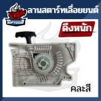 ราคา ลานสตาร์ท ฝาสตาร์ท ชุดสตาร์ท 5200 5800 ลานดึงหนัก ลานดึงเบา อะไหล่ ชุดสตาร์ท เครื่องเลื่อยไม้ (9707425329)