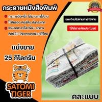 ราคา กระดาษหนังสือพิมพ์ แบ่งขาย 25 กิโลกรัม กระดาษห่อของ กระดาษห่อดอกไม้ หนังสือพิมพ์ใหม่ หนังสือพิมพ์ห่อผลไม้ หนังสือพิมพ์ห่อของ (20809467890)