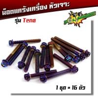 ราคา น็อตแคร้งเครื่อง tena 1ชุด16ตัว ซ้าย ขวา เลสแท้ หัวเจาะ น็อตแคร้งเทน่า น็อตแคร้งtena น๊อตแคร้งเทน่า น๊อตแคร้งtena น็อตชุด (2696858892)