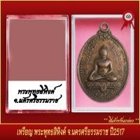 ราคา จี้พระ เหรียญ พระพุทธสิหิงค์ วัดมหาธาตุวรวิหาร จ นครศรีธรรมราช ปี2517 พร้อมตลับ (20830782871)