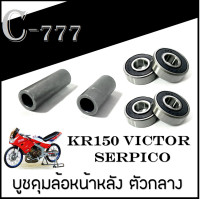 ราคา บูชดุมล้อหน้าหลัง ตัวกลาง KR150 SERPICO VICTOR ชุดบูชดุมล้อหน้าหลัง ลูกปืนล้อมอไซค์ kr serpico victor ลูกปืนล้อ บูชล้อกลางลูกปืน สินค้าตามภาพ (14625314793)