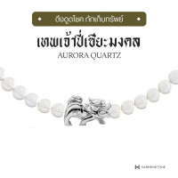 ราคา สร้อยข้อมือเทพเจ้าปี่เซียะมงคล The Mongkol Pixiu Series Aurora Quartz ผ่านพิธีปลุกเสก HARMENSTONE (16451302896)
