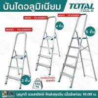 ราคา TOTAL บันไดอลูมิเนียม 3 5 ขั้น บันไดมิเนียม บันไดอลูมิเนียม พับได้ รับน้ำหนักได้สูงสุด 150 กก (21151363634)