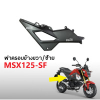 ราคา ชุดสี แท้ HONDA MSX125 SF ตัวใหม่ ปี2018 2020 ฝาครอบข้างตัวบน ซ้าย ขวา ครอบข้าง เอ็มเอสเอ็กซ์125 เอสเอฟ MSX 125SF ของเเท้ อะไหล่มอเตอร์ไซค์ (16450066583)