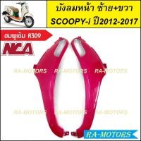 ราคา C NCA บังลม หน้า ซ้าย ขวา สำหรับ Scoopy i ปี2012 2017 สกู๊ปปี้ไอ2012 มีหลายสีให้เลือก บังลมหน้าscoopy i บังลมหน้าสกู๊ปปี้ไอ2012 บังลมหน้าสกู๊ปปี้ (20355871047)
