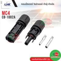ราคา Link CB 1002A ขั้วต่อสายไฟโซล่าเซลล์ 2 5 6 mm MC4 คอนเน็คเตอร์ โซล่าเซลล์ ผู้ เมีย อุปกรณ์โซล่าเซลล์ โซลาร์เซลล์ (19977974634)