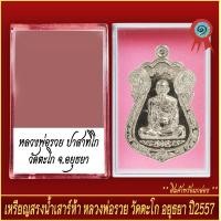 ราคา จี้พระ เหรียญ หลวงพ่อรวย ปาสาทิโก รุ่นไตรมาส59 วัดตะโก จ อยุธยา ปี2559 พร้อมตลับ (20930941135)