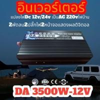 ราคา DA inverter 3000W 3500w 12V 24V เครื่องแปลงไฟอินเวอร์เตอร์3000W12v 24v อินเวอร์เตอร์เพียวซายเวฟ inverter pure sine wave 3000W พร้อมส่งจากไทย ราคาโรงงาน (13162968310)