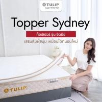 ราคา ที่นอนอเนกประสงค์ Tulip Topper รุ่น Sydney ที่นอนเสริม สุญญากาศแบบกล่อง หนา 2 5 นิ้ว (20469141473)