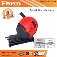 ราคา แท่นตัดไฟเบอร์ FERM 14นิ้ว 2000วัตต์ แท่นตัดเหล็กสำหรับงานหนัก ของแท้ รับประกัน 6 เดือน (18139433449)