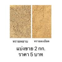 ราคา ทรายหยาบ ทราบละเอียด หิวเบอร์1 3 4 หินเกร็ด สำหรับจัดสวน ผสมปูน ซ่อมงาน (9349518057)