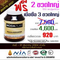 ราคา Modaplas แคปซูลเลือดจระเข้ 5 SET 100 แคปซูล (17530462375)