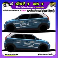 ราคา สติ๊กเกอร์ซิ่ง เอ็มจี3 mg3 สติ๊กเกอร์โคลน ลายโคลน สติกเกอร์ลายโคลนสาด เปลี่ยนข้อความฟรี สนใจทักแชท (19486336920)