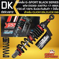 ราคา โช๊คหลังCLICK125iCLICK150i รุ่น G SPORT BLACK SERIES รหัส OG302 330TRJ 17 888A สูง 330 mm รับประกัน 1 ปี YSS แท้ 100 (12360423887)