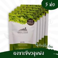 ราคา 5ห่อ ฉุยฟง ผงชาเขียวมัทฉะ 100 กรัม (10803537304)
