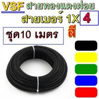 ราคา 10เมตร สายไฟทองแดง ทองแดงฝอย VSF เบอร์ 4 สายคอนโทรล แกนเดี่ยว สำหรับ งานประกอบตู้ งานไฟฟ้า งานพลังงานไฟฟ้า รุ่น VSF1x4 (7605919333)