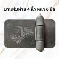 ราคา บานพับรถดั้ม ขนาด 3 5และ4นิ้ว และบานพับท้ายรถบรรทุก บานพับท้ายรถดั้มรถบรรทุก บานพับผีเสื้อ บานพับประตูเหล็ก (12178981795)
