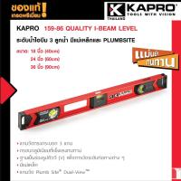 ราคา Kapro 159 86 Quality I Beam Level ระดับน้ำไอบีม 3 ลูกน้ำ มีแม่เหล็กและมี PLUMBSITE (7607674737)