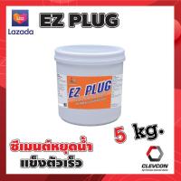 ราคา ซีเมนต์อุดน้ำ ซีเมนต์แข็งตัวเร็ว ซีเมนต์หยุดน้ำแบบรวดเร็ว อุดรอยน้ำรั่ว อุดน้ำรั่วอย่างรวดเร็ว ภายใน20วิ ปูนปั้น EZ PLUG 5 กิโลกรัม ถัง (7728885370)