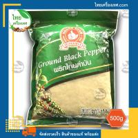 ราคา พริกไทยดำป่น Ground Black Pepper น้ำหนักสุทธิ 500 กรัม บรรจุถุง สินค้าของแท้ พร้อมส่ง (11519352748)