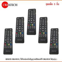 ราคา REMOTE CREATECH ใช้กับกล่องรับสัญญาณดิจิตอลทีวี CREATECH ได้ทุกรุ่น แพ็ค 1 20ชิ้น (410732637)