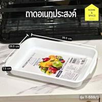 ราคา ถาดอเนกประสงค์ ถาดคว่ำแก้ว ถาดพลาสติกสีขาว ขนาดเล็ก รุ่น T 559 1 (21119286417)