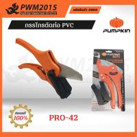 ราคา PUMPKIN กรรไกรตัดท่อ PVC PRO 42 33610 (17466884918)