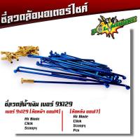 ราคา ซี่ลวด เบอร์9ชุบโครเมี่ยม ซี่ลวดขอบ17 ซี่ลวดขอบ14 กล่องละ36 ซี่ หัว WAVE DREAM SONIC MSX SPARK RC ซี่ลวดเวฟ110i ซี่ลวดเวฟ110iขอบ17 (20709604430)