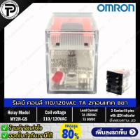 ราคา Relay OMRON MY2N GS MY4N GS ออมรอน รีเลย์ คอยล์ 24VDC 220 240VAC 24VAC 12VDC 110 120VAC 8ขา 14ขา 2คอนแทค 4คอนแทค มีไฟแสดงสถานะ LED (9492642476)