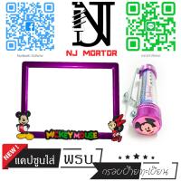 ราคา 9 สี มิกกี้เม้าส์ ยืน มิกกี้ยืน กรอบป้ายทะเบียนรถมอไซค์ การ์ตูน มิกกี้เม้าส์ Mickey Mouse ครบชุด กรอบป้ายทะเบียนรถมอไซค์การ์ตูน น๊อต แ (9597683945)