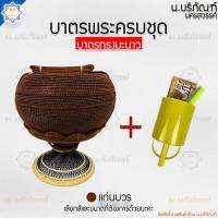 ราคา บาตรพระครบชุด บาตรสแตนเลส ตราใบโพธิ์ ทรงมะนาว ถลกบาตรด้ายไนล่อน บาตรพระ บาตร บาตรครบชุด บาตรชุด น บริภัณฑ์ (14546766072)