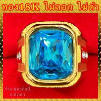 ราคา แหวนทอง18k งานสวย แหวนพลอยฟ้า สวยใส ไม่ลอก ไม่ดำ รับประกัน1ปี (12757347936)