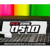 ราคา สติ๊กเกอร์ Pcx zone เปลี่ยนโซนได้ตามสั่ง ตัดสติ๊กเกอร์ Pcx ดิวะ pcx zone (20593987222)
