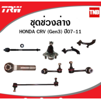 ราคา TRW ช่วงล่าง ลูกหมาก HONDA CRV G3 ปี 2007 2012ซีอาร์วี ลูกหมากล่าง ลูกหมากแร็ค ลูกหมากคันชัก กันโคลงหน้า โคลงหลัง (14236954409)