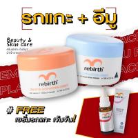 ราคา รีเบิร์ท ครีมบำรุงผิวรกแกะ คู่ครีมนกอีมู 100ml แถมฟรี เซรั่มรกแกะ 25ml (19200550479)