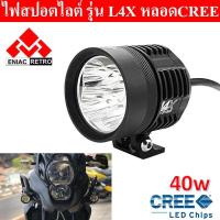 ราคา ไฟสปอร์ตไลท์ มอเตอร์ไซค์ หลอด CREE รุ่น L4X LED 4ชิป กำลังไฟ 40watt กันน้ำ 100 (3300364917)