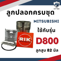 ราคา อะไหล่ชุด มิตซูบิชิ D700 D800 D1000 D1200 ลูกปลอกครบชุด อะไหล่รถไถมิตซู ปลอกสูบ ลูกสูบ แหวนลูกสูบ MITSUBISHI (9810725789)