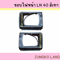 ราคา เบ้าไฟหน้า ขอบไฟหน้า ขอบโคมไฟหน้า TOYOTA LN40 RN40 สีเทา โตโยต้า พร้อมไฟเลี้ยวมุม ขั้ว และหลอดไฟ ยี่ห้อ AA MOTOR (16692407191)