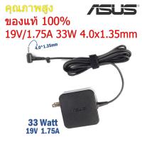 ราคา Asus Adapter ของแท้ 19V 1 75A 33W หัวขนาด 4 0 1 35mm สายชาร์จ เอซุส อะแดปเตอร์ สายชาร์จ Asus Asus003 (5071018485)