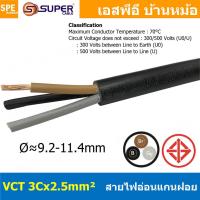 ราคา 1 เมตร VCT 3x2 5 สาย VCT 3C X 2 5 sq mm สายอ่อน 3 คอร์ Size 2 5 sq mm VCT AC Power Cable สายไฟ AC สายปลั๊ก IEC53 สายมาตรฐาน มอก TIS 11 2553 3x2 5 สายไฟเอซี สายไฟบ้าน VCT Cable Flexible Cable สายไฟ ฉน 