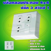 ราคา บล็อกลอย ขนาด 4x4 นิ้ว พร้อม ปลั๊ก 3 ตัว สวิตช์ 1 ตัว G 16 (458643710)