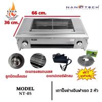 ราคา พร้อมส่ง เตาปิ้งย่าง ไร้ควัน อินฟาเรด 2 หัว แยกอิสระ NANOTECH รุ่น NT 05 มีพัดลมกระจายความร้อน แถมฟรี ชุดหัวปรับ (20560682968)