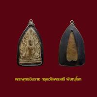 ราคา พระพุทธชินราช พิษณุโลก กรุวัพระศรีมหาธาตุ พร้อมเลี่ยมกรอบเงินเก่า (20572456840)