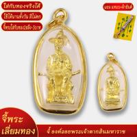 ราคา จี้พระ พระเจ้าตากสินมหาราช องค์ลอย เลี่ยมกรอบชุบเศษทอง แถมฟรี แหนบห้อยพระ และผ้ายันต์ (20834020851)