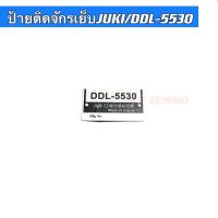 ราคา ป้ายติดจักรจักรเย็บJUKI 5530 DDL 5530 สำหรับจักรเย็บอุตสาหกรรม (16853077439)