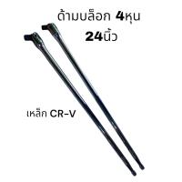 ราคา ด้ามบล็อก 24นิ้ว 4หุน 1 2 นิ้ว ด้ามขัน บล็อก ด้ามขันล้อรถ (21210791474)