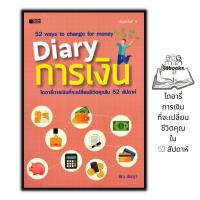 ราคา หนังสือ Diary การเงิน การเงิน การลงทุน การบริหารจัดการ การเงินส่วนบุคคล การวางแผน (17803395838)
